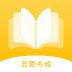 若爱小说官方版 v2.8.19