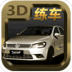 科目二驾驶模拟 v1.0.1