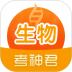 考神君系列软件高中生物 v2.3.0
