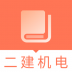 2019二建机电真题 v1.0.0