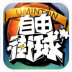 3on3自由街球最新版 v1.1.1