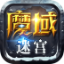 魔域迷宫 v1.0.0.8