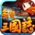 无双三国志 v.3.0.0.0