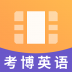 考博英语视频免费 v1.0.0