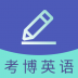 考博英语题库 v3.2.0