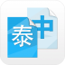 中泰互译语音翻译 v1.0