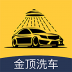 青岛金顶洗车 v1.3.1