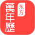 东方万年历 v3.2.1.0