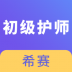 初级护师考试软件 v1.0.0