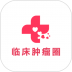 临床肿瘤圈 v3.0.1