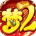 超梦西游2问道重生 v1.0
