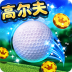 决战高尔夫九游版 v1.5.0