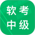 软考中级题库 v4.01