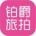 伯爵旅拍app v1.0.0