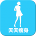 天天瘦身软件 v1.0.1