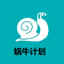 蜗牛计划软件 v2.1.0
