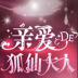 亲爱的狐仙大人 v3.1