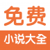 免费小说阅读器王 v2.1.3