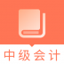 中级会计职称题库app v1.0.0