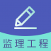 监理工程师题库软件 v1.0.0