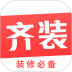 齐装网 v1.7.4