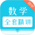 初中数学全套精讲破解版 v1.1.3