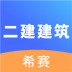 二建建筑工程考试 v1.0.0