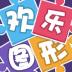 欢乐图形 v1.0.5