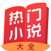 热门小说大全app v7.18.0