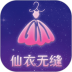 仙衣无缝 v1.6