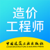 二级造价师考试 v1.0