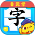 叫叫识字儿童认字app v3.15.0