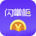 闪掌柜 v6.3.0