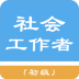 初级社会工作者题库 v1.8.221009