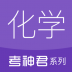 高中化学考神君系列 v2.2.4