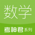 高中数学考神君系列 v3.2.5
