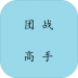 团战高手 v1.0