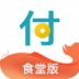 驿启付食堂版 v1.0.0