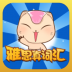 雅思真词汇 v1.0.0