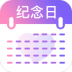纪念日提醒app v1.0.0