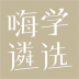 嗨学遴选app v1.0.0