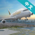 机场控制台3D原版 v1.302