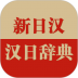 日语大词典海笛破解版 v1.2.6