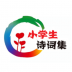 中小学生诗词集 v1.1.0