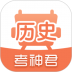 考神君高中历史 v1.9.5