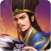 圣三国蜀汉传贰正式版 v1.0.1