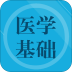 医学基础题库 v1.6