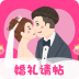 婚礼请帖手机版 v4.1.108