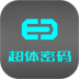 广州超体密码 v2.0.30