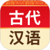 古代汉语词典app破解版 v4.3.25
